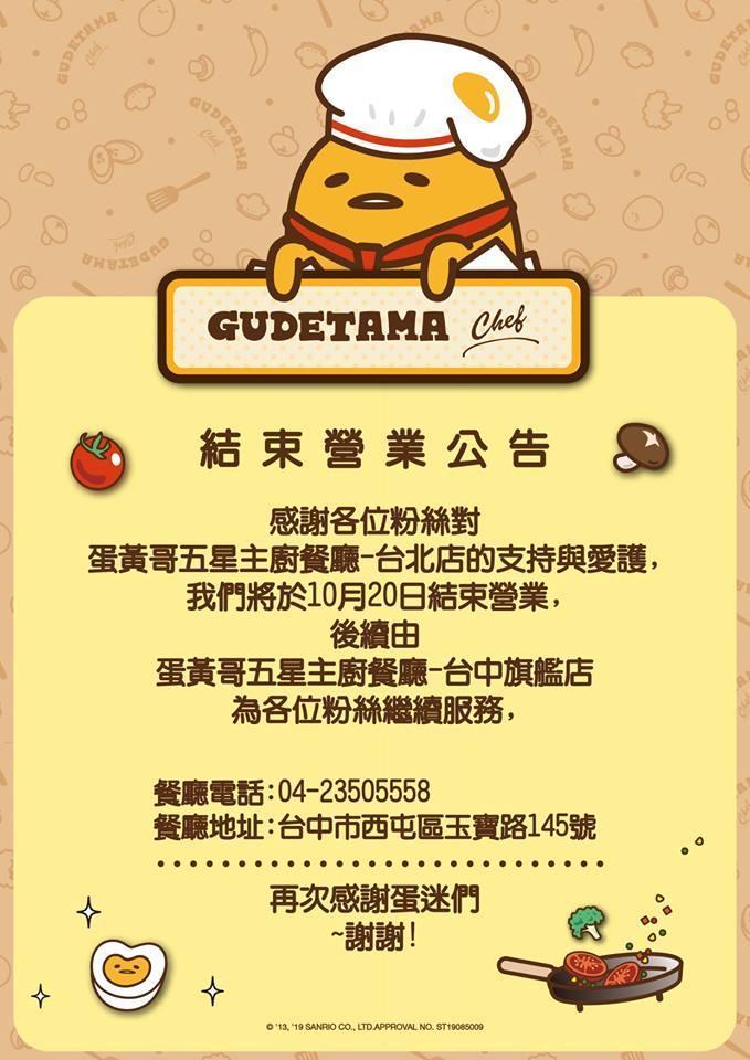 台北東區蛋黃哥主題餐廳,將在10月20日結束營業。(翻攝自Gudetama Chef-蛋黃哥五星主廚餐廳粉專)