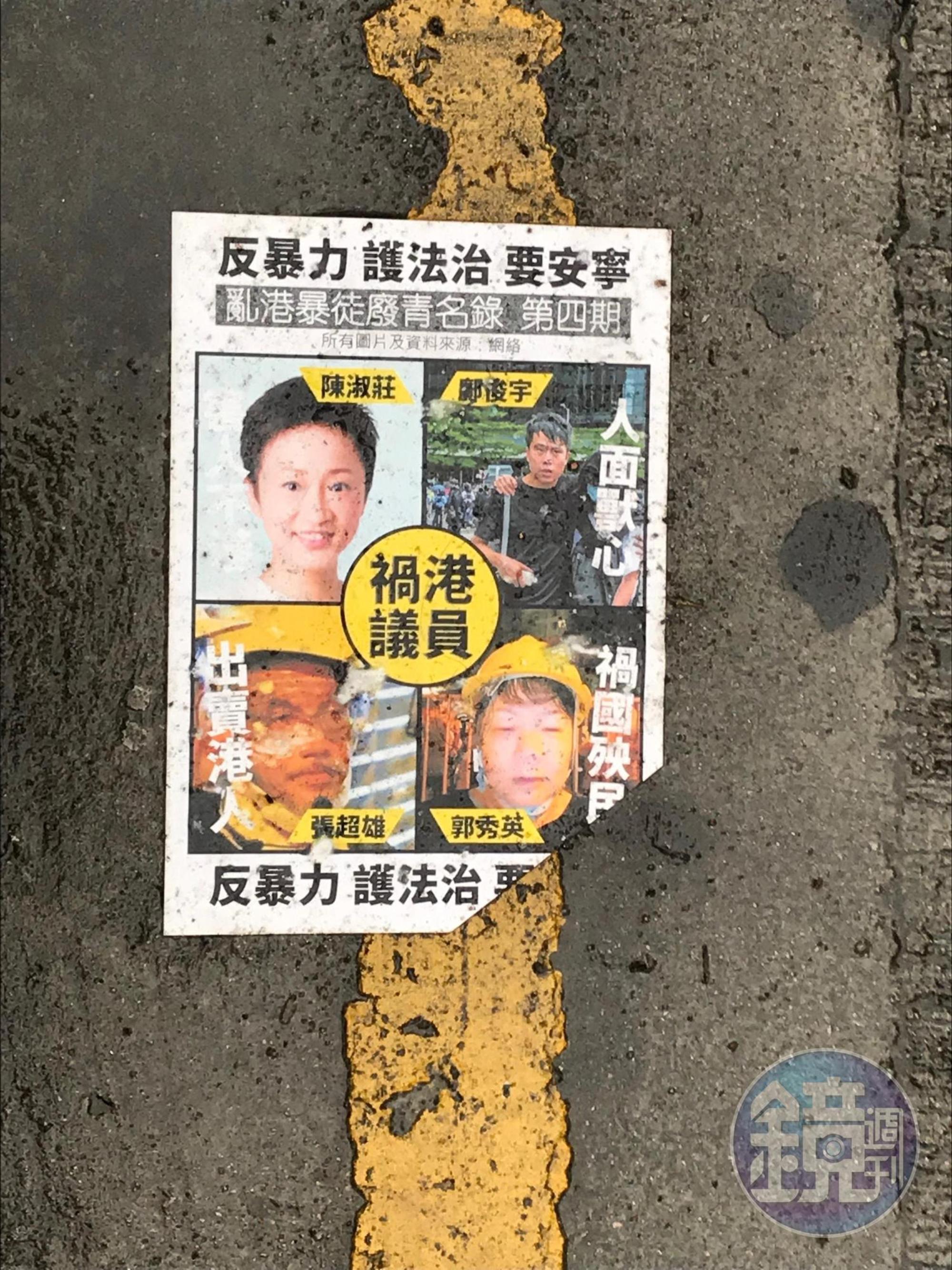 香港泛民主派議員們的臉被印上海報,寫著「亂港暴徒廢青名錄」、「禍港議員」。