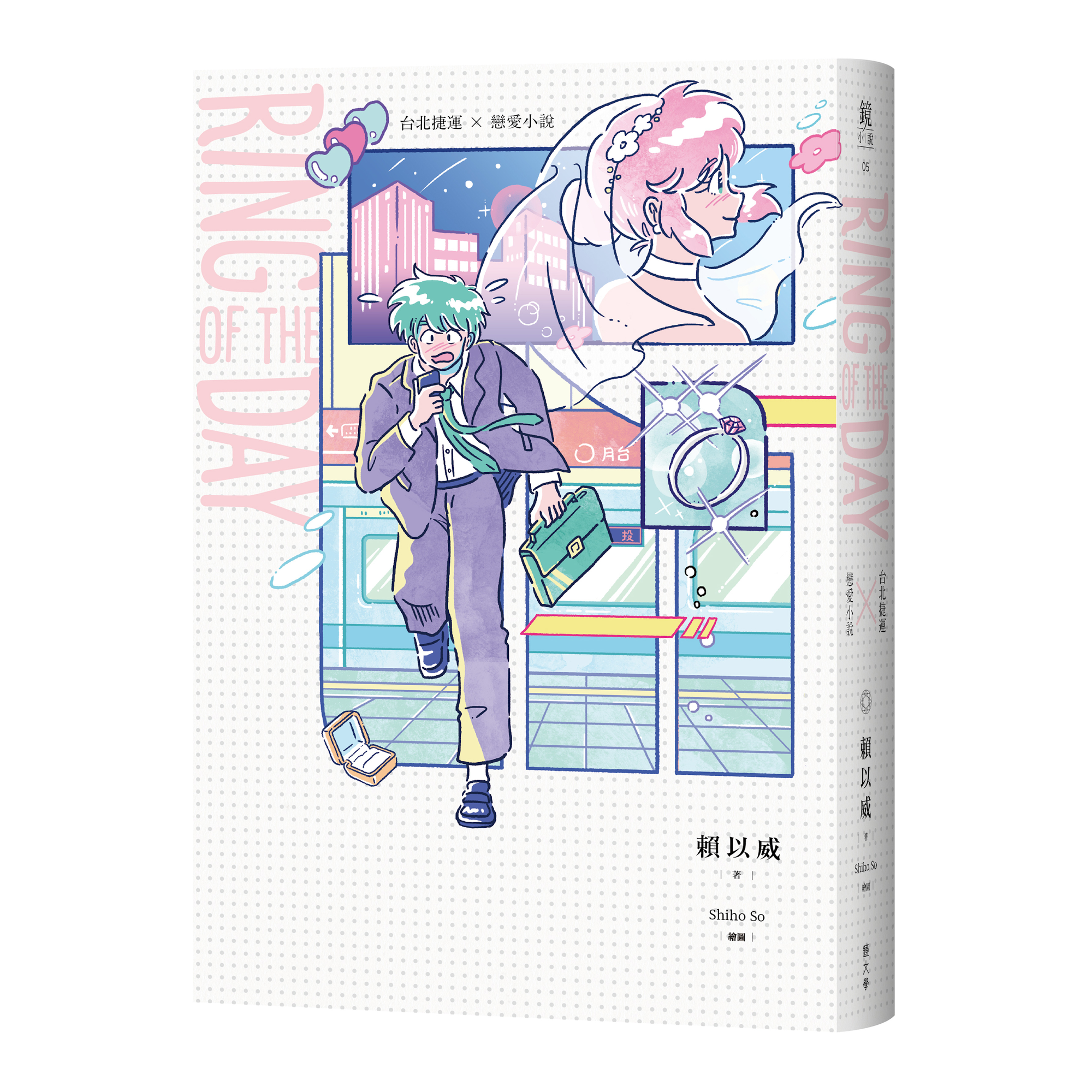 HBO Asia原創劇《戒指流浪記》是改編自鏡文學的小說《Ring of the Day》 。(翻攝自mirrorfiction.com)