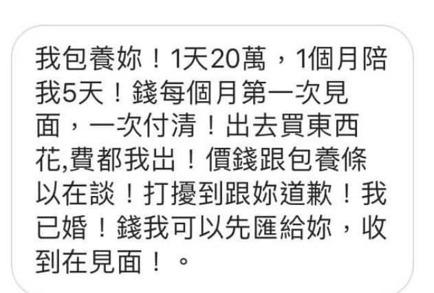 此圖為「包養」訊息內容，清楚寫清價碼與條件。（翻攝自余皓然臉書）