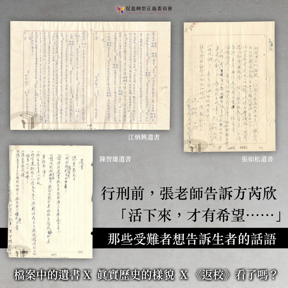 促轉會搭上話題公開受難者遺書,並表示會持續還原歷史真相。(翻攝促轉會臉書)