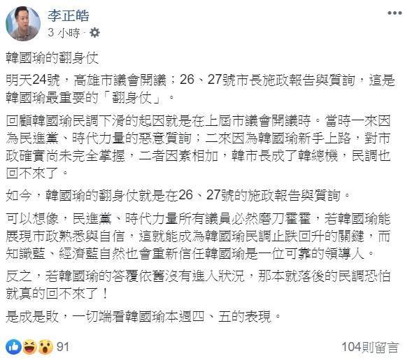 面對高雄市議會即將開議，李正皓不忘提醒韓國瑜，若韓能展現市政熟悉與自信，就能成為民調止跌回升的關鍵。（翻攝自李正皓臉書）