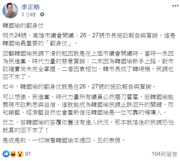 面對高雄市議會即將開議,李正皓不忘提醒韓國瑜,若韓能展現市政熟悉與自信,就能成為民調止跌回升的關鍵。(翻攝自李正皓臉書)