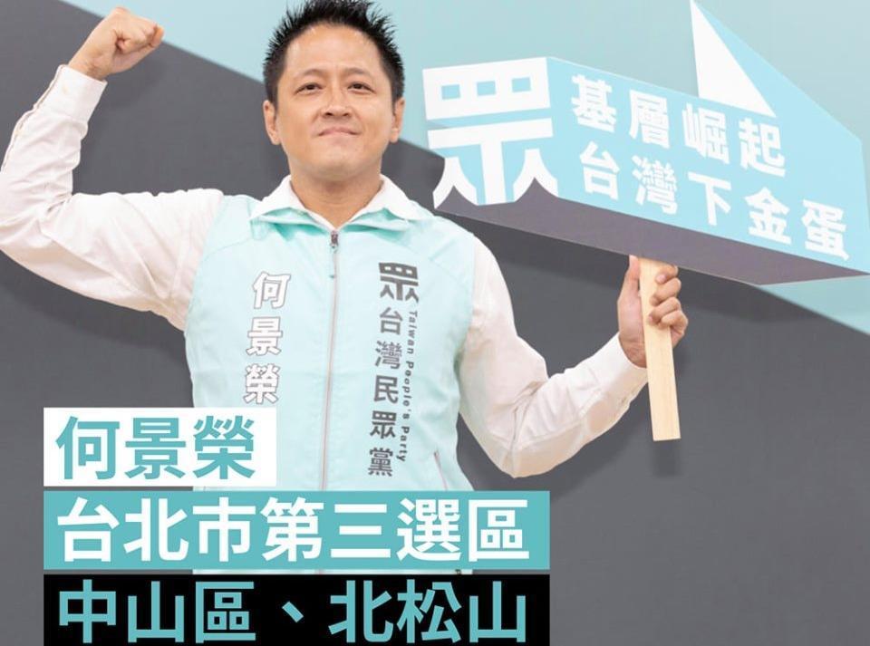 具有新二代身分的台灣民眾黨立委候選人何景榮仍具有民進黨籍。(翻攝台灣民眾黨臉書粉絲頁)