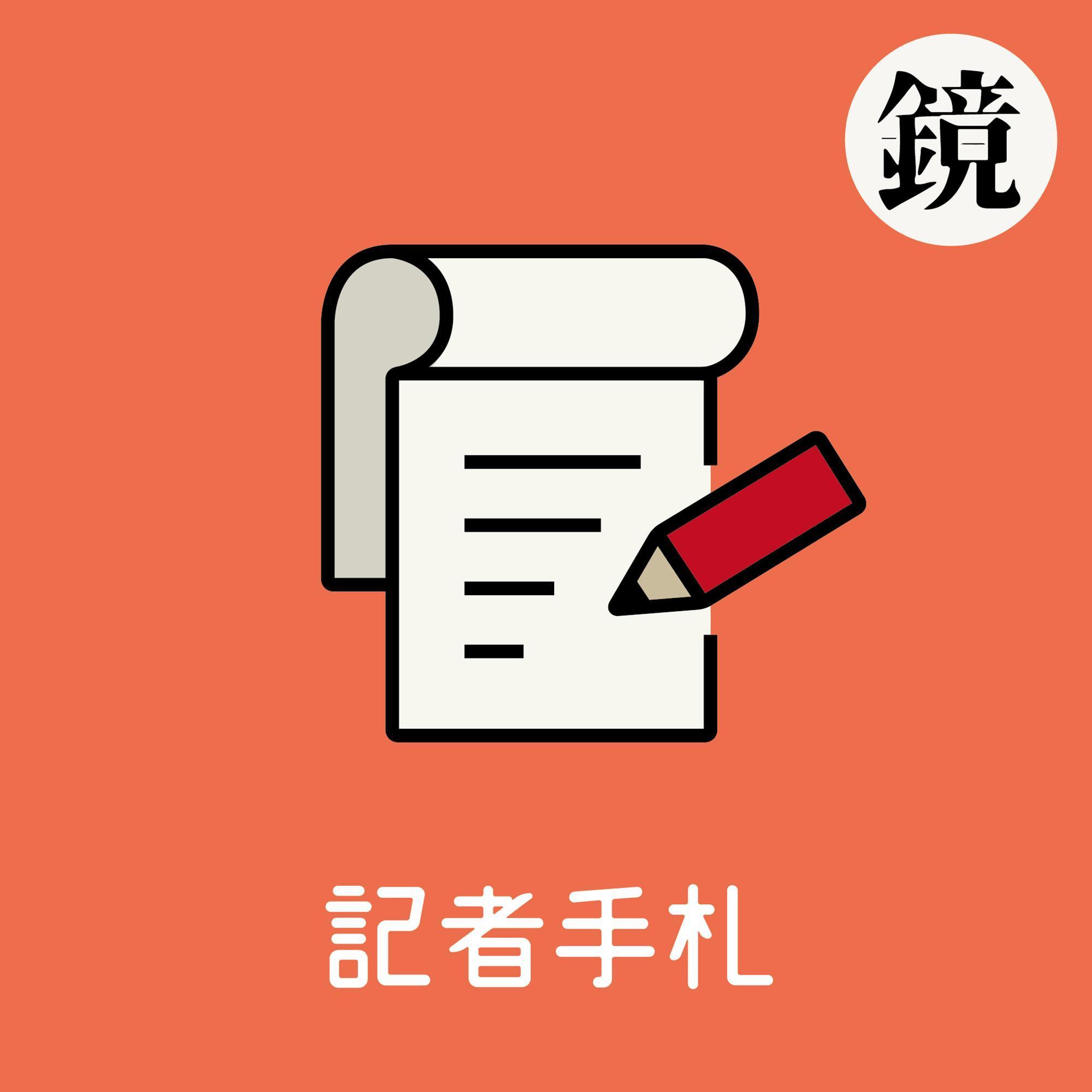 全新聲音網站《鏡好聽》推出的新播客頻道「記者手札」,從10/13(日)起,每週日更新節目。