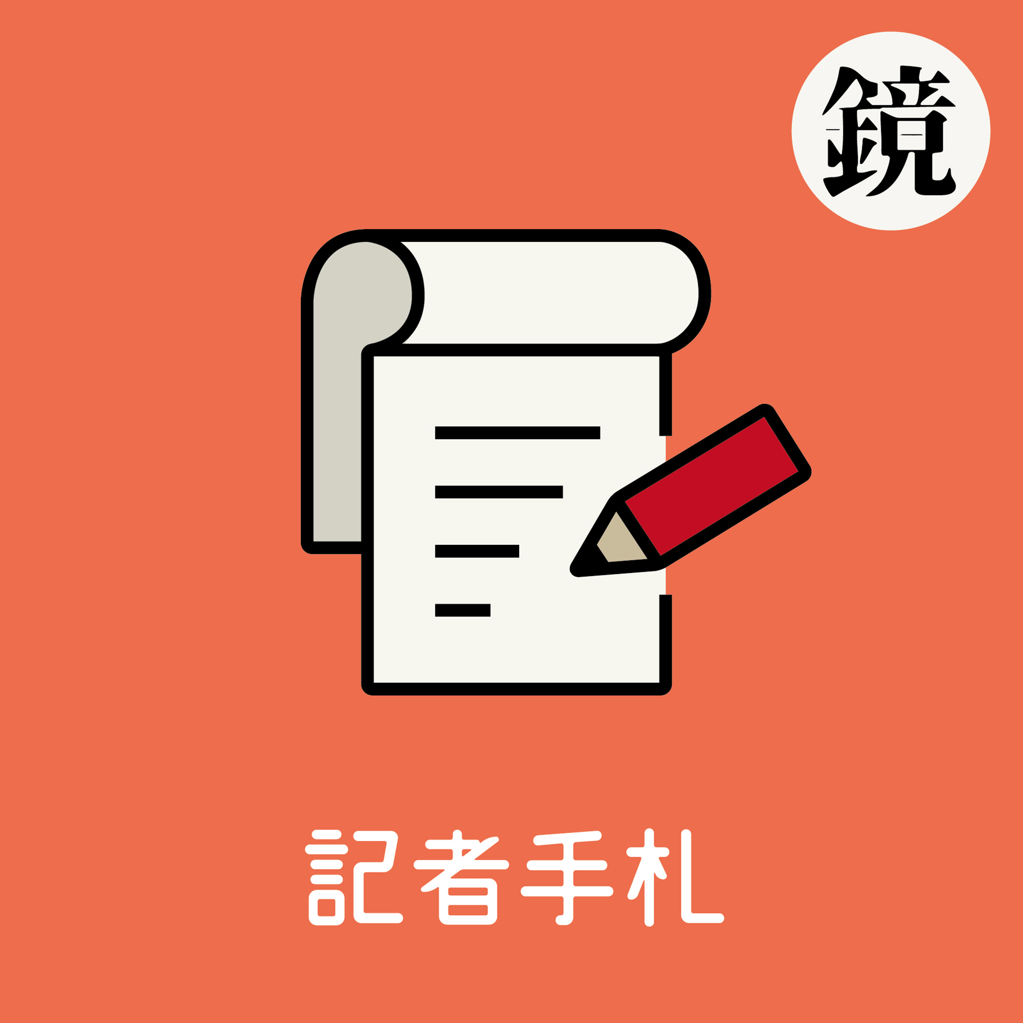 全新聲音網站《鏡好聽》推出的新播客頻道「記者手札」，從10/13（日）起，每週日更新節目。
