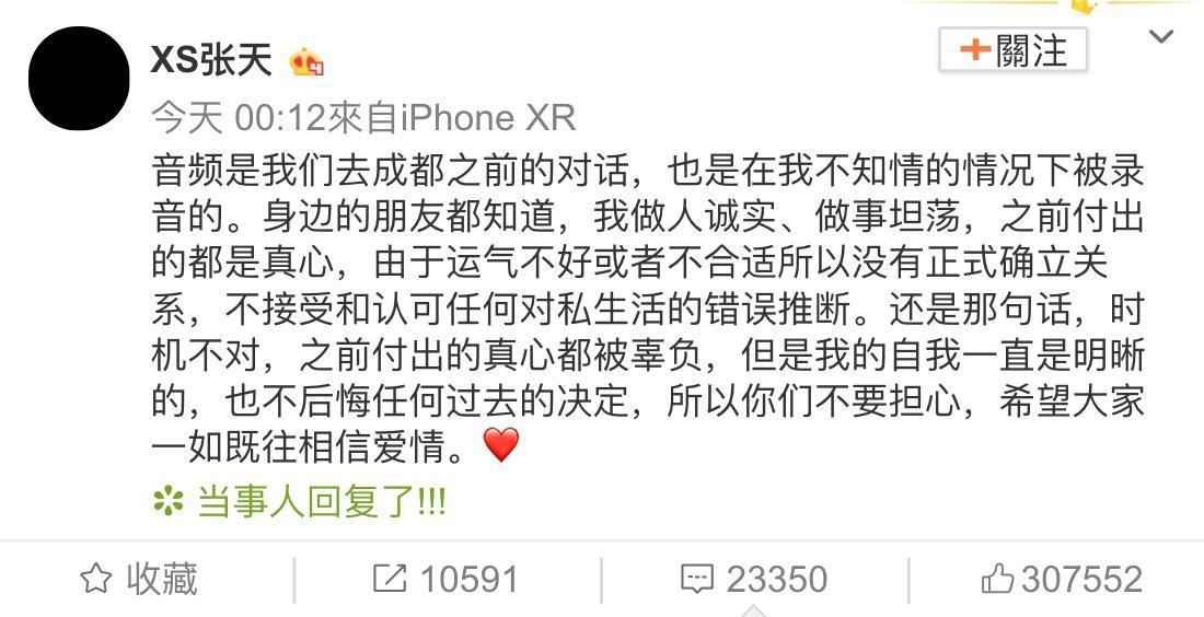 張天透過私人帳號表示不知道被錄音,但自己的感情觀坦蕩蕩都是真心相待。(翻攝自張天微博)