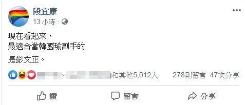 針對蔡英文近期因學歷屢遭質疑,段宜康酸彭文正適合當韓國瑜副手。(翻攝自段宜康臉書)