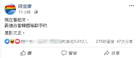 針對蔡英文近期因學歷屢遭質疑，段宜康酸彭文正適合當韓國瑜副手。（翻攝自段宜康臉書）
