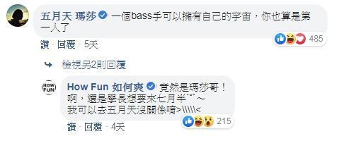 瑪莎到HowHow臉書留言互動，HowHow還提出要交換團體。（翻攝自How Fun 如何爽臉書）