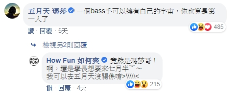 瑪莎到HowHow臉書留言互動，HowHow還提出要交換團體。（翻攝自How Fun 如何爽臉書）