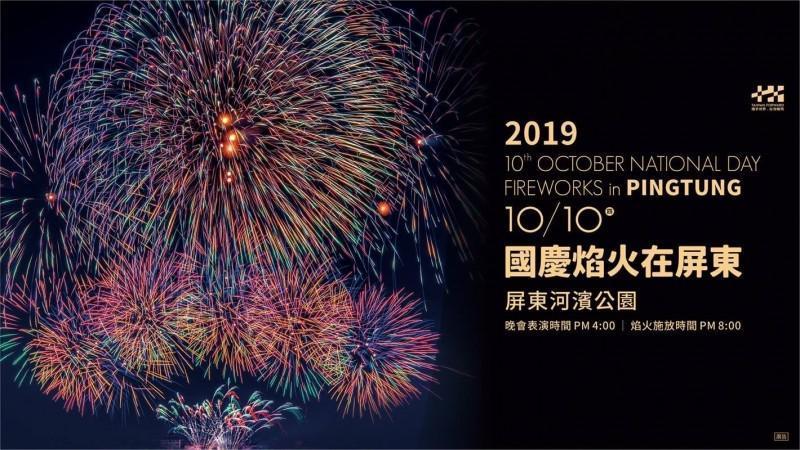 屏東12年後再次舉辦國慶煙火,預計在10月10日晚間8點施放42分鐘的煙火秀。(翻攝自「i屏東~愛屏東」臉書)
