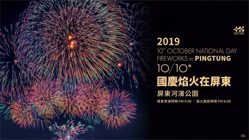 屏東12年後再次舉辦國慶煙火,預計在10月10日晚間8點施放42分鐘的煙火秀。(翻攝自「i屏東~愛屏東」臉書)