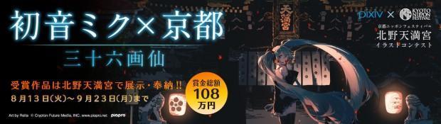 KYOTO NIPPON FESTIVAL 今年和 Pivix 網站合作舉辦事前徵稿比賽「初音未來x京都」