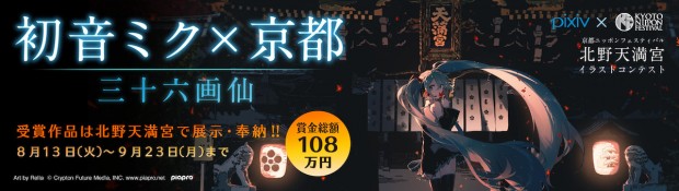 KYOTO NIPPON FESTIVAL 今年和 Pivix 網站合作舉辦事前徵稿比賽「初音未來x京都」