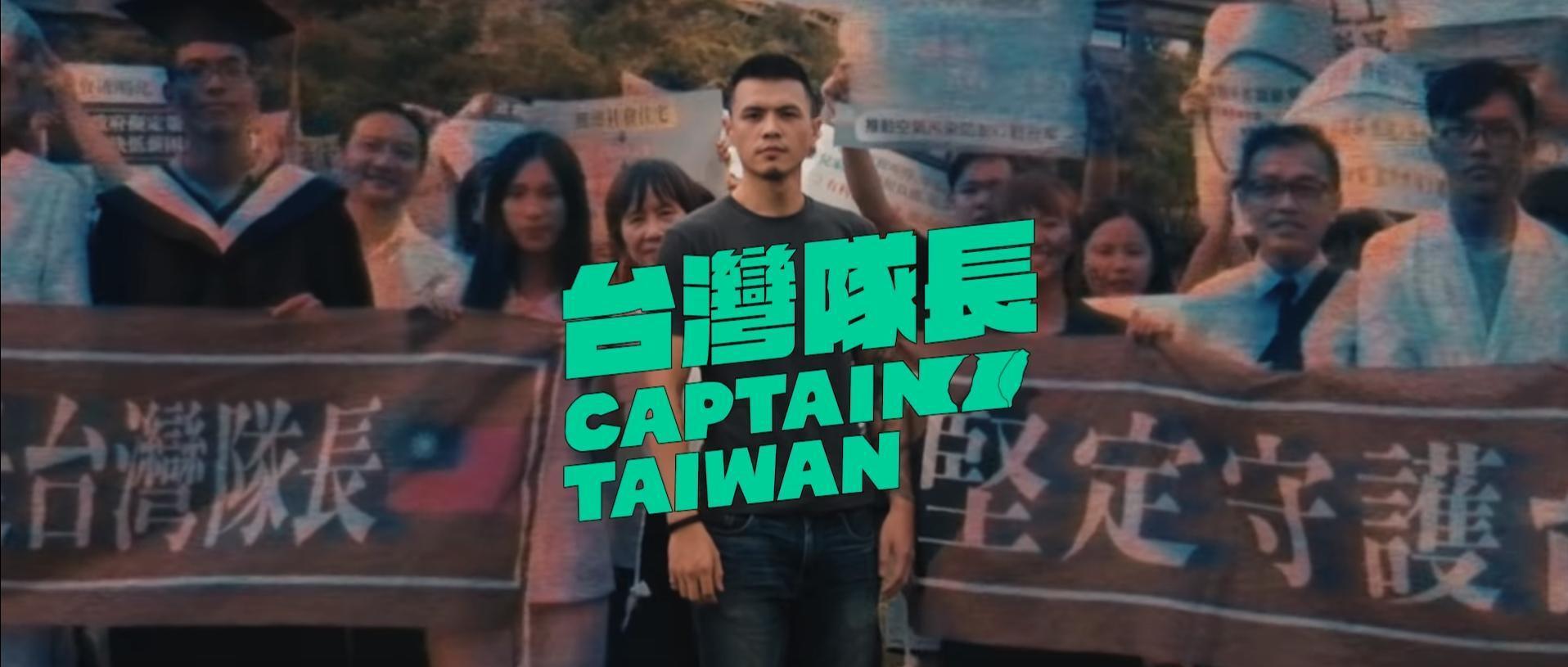 蔡英文團隊昨日公布第一支競選影片〈台灣隊長〉，透過rap方式呈現3年多來的多項政績。（翻攝自YouTube）
