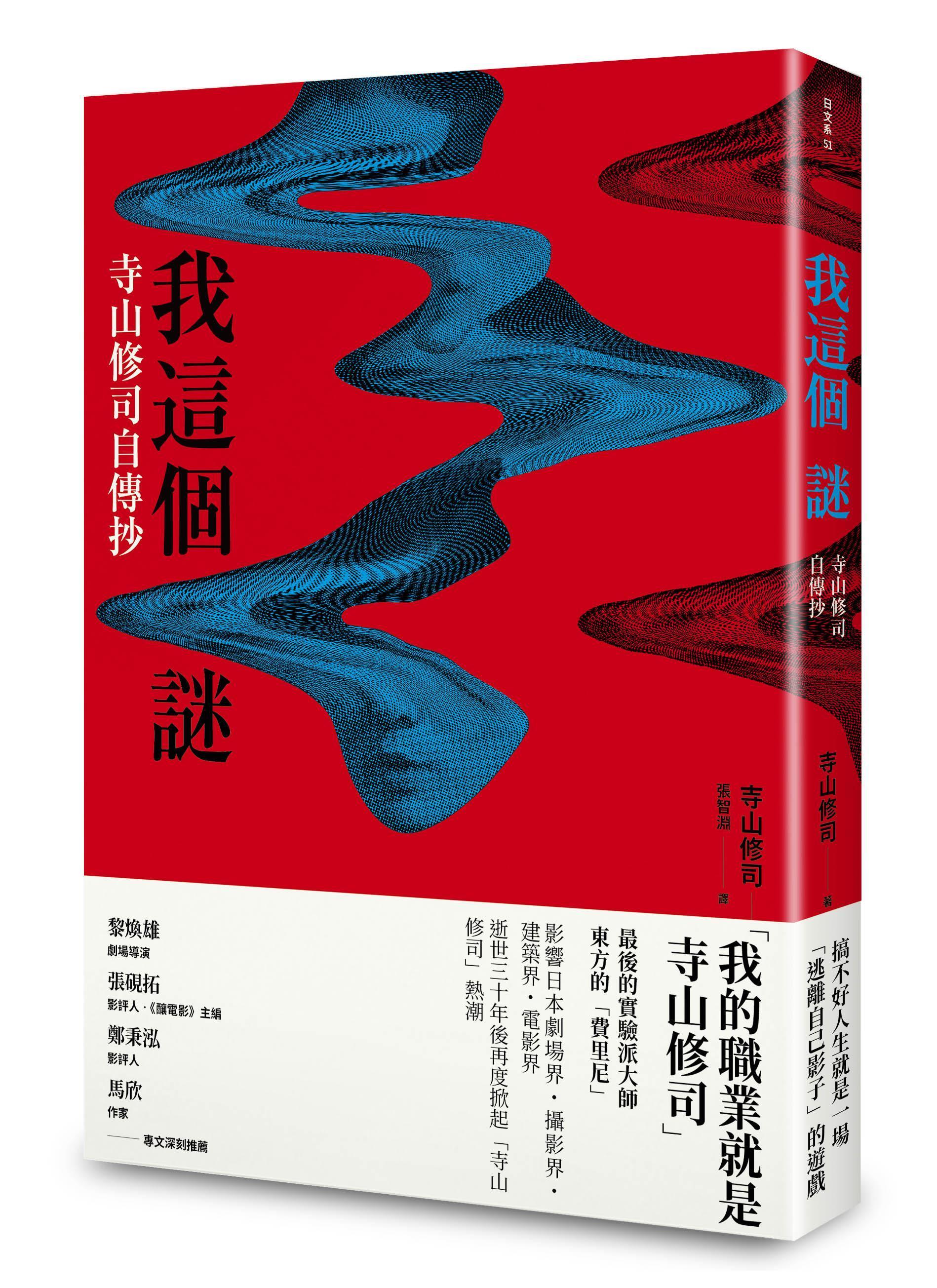 《我這個謎：寺山修司自傳抄》