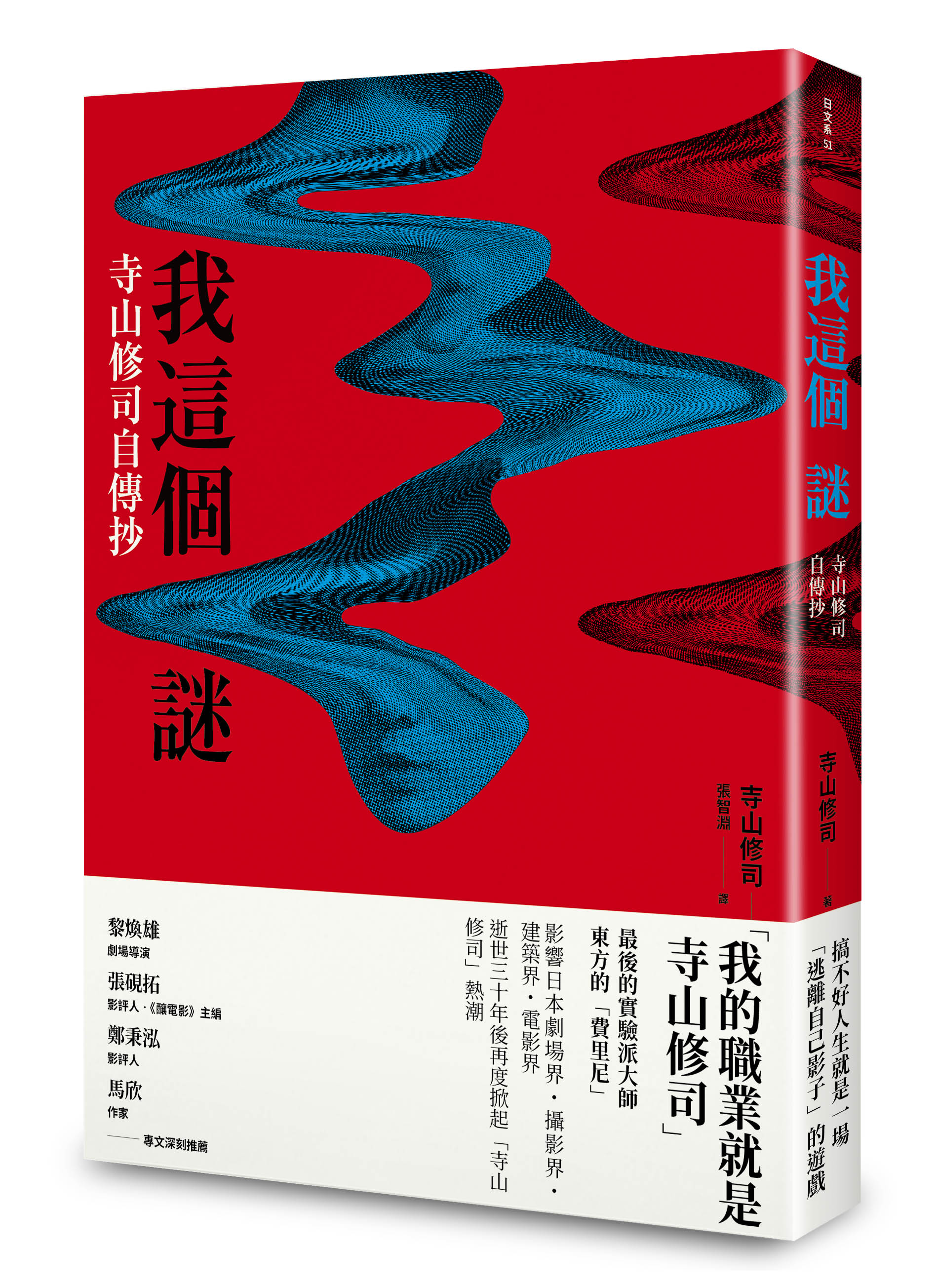 《我這個謎：寺山修司自傳抄》
