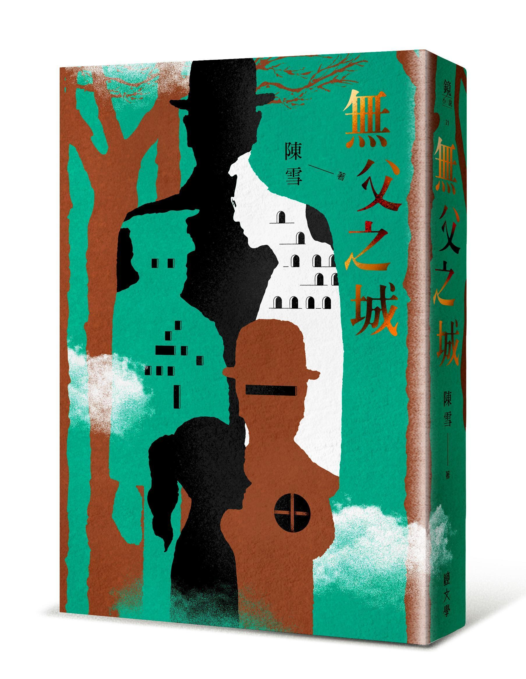 《無父之城》