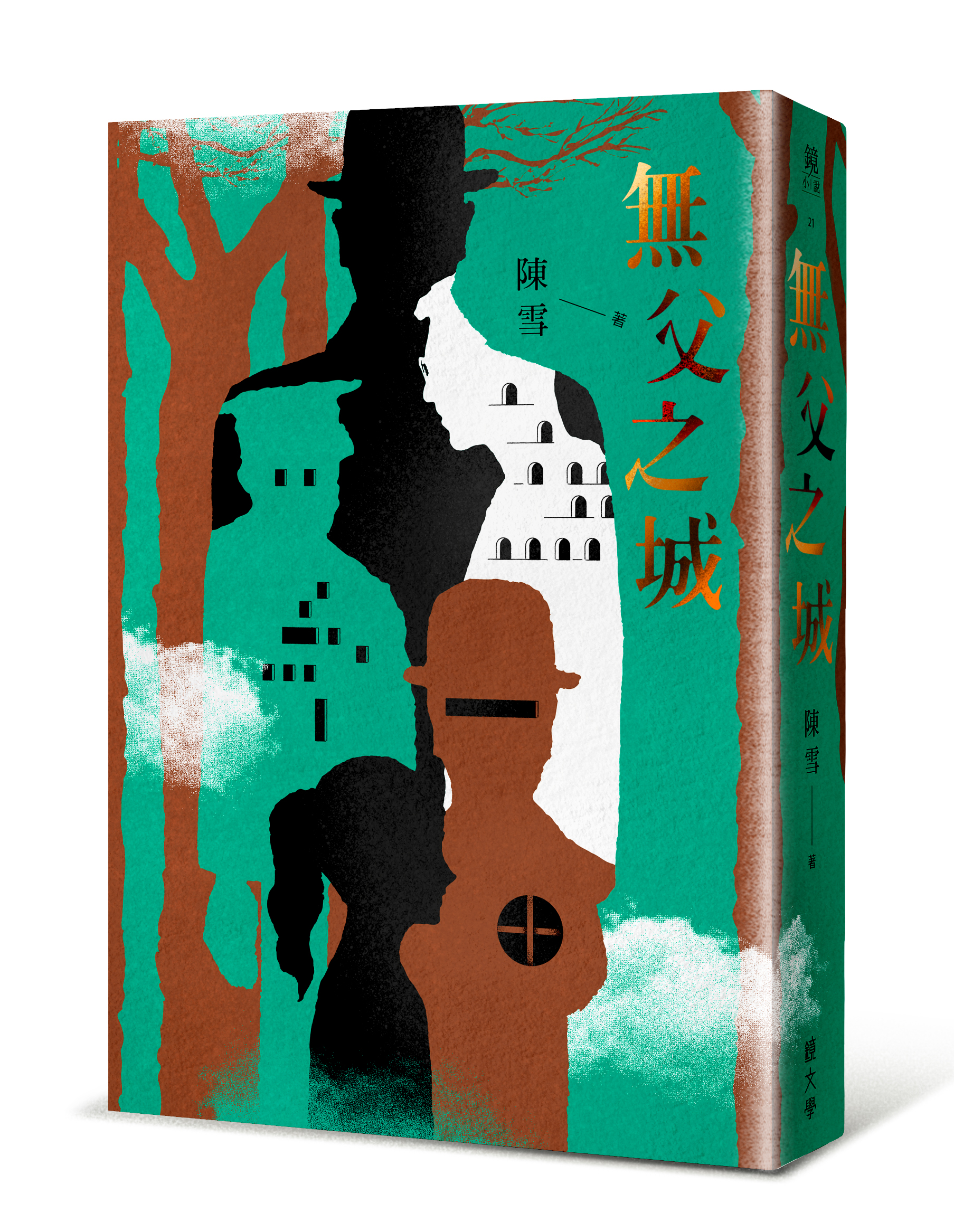 《無父之城》