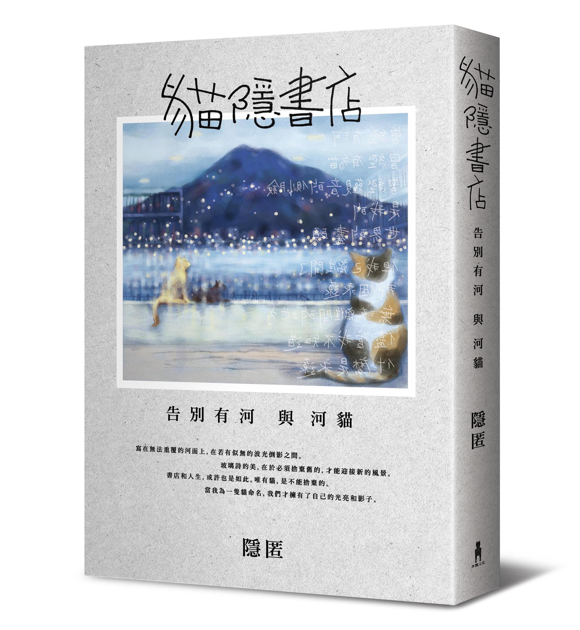 《貓隱書店：告別有河與河貓》