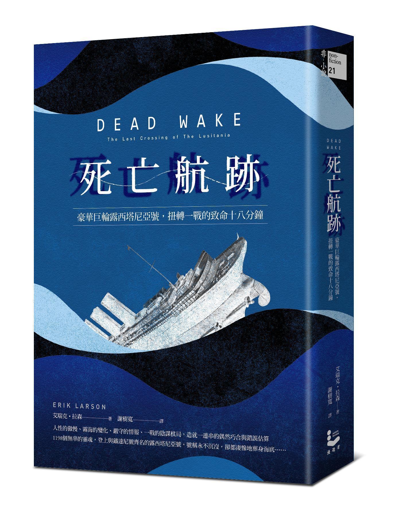 《死亡航跡：豪華巨輪露西塔尼亞號，扭轉一戰的致命十八分鐘》