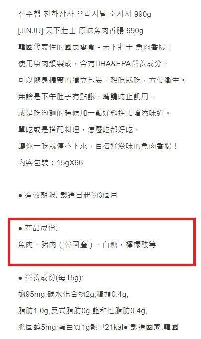 根據賣家標示的商品成分包含魚肉、豬肉、白糖、檸檬酸等,其中豬肉製造地則是韓國產。(翻攝自蝦皮商城)