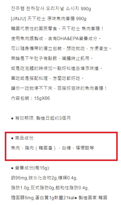 根據賣家標示的商品成分包含魚肉、豬肉、白糖、檸檬酸等,其中豬肉製造地則是韓國產。(翻攝自蝦皮商城)