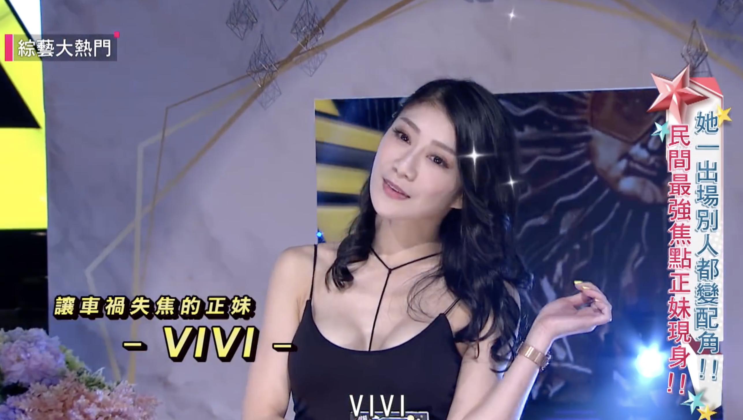 車禍正妹Vivi上綜藝大熱門闡述自己的爆紅過程。(圖片取自綜藝大熱門YouTube)