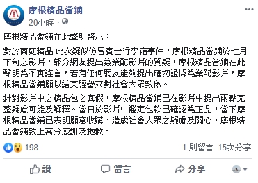 當鋪業者幫忙驗包卻遭質疑業配,在粉專上發聲明強調無此事。(擷取自fb 摩根精品當鋪)