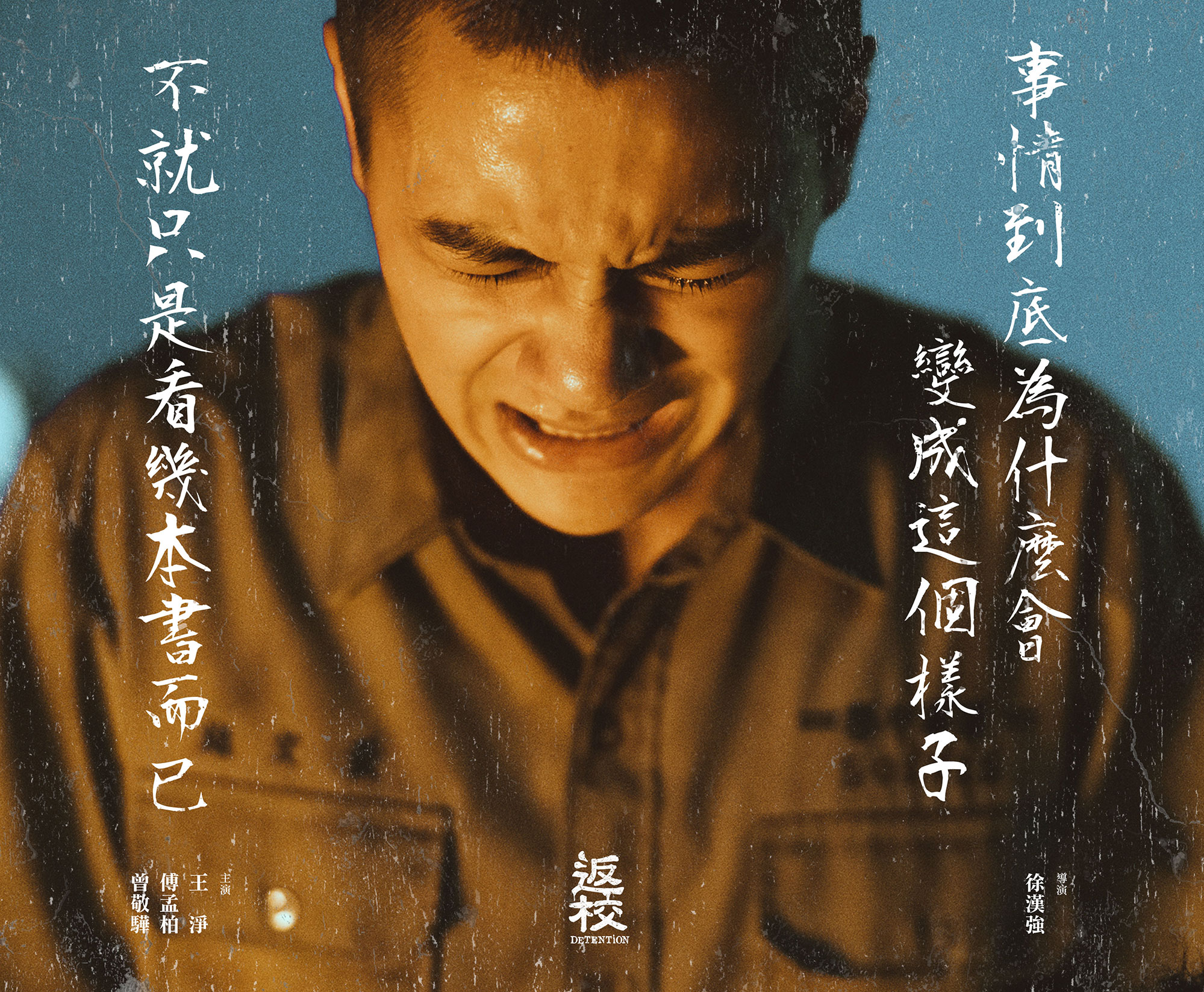 改編自暢銷遊戲的電影《返校》，其故事人物與內容雖為虛構，但背景試圖重現當年台灣所經歷的「白色恐怖」時期。（翻攝自返校 Detention臉書）