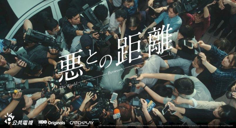 《我們與惡的距離》日版海報