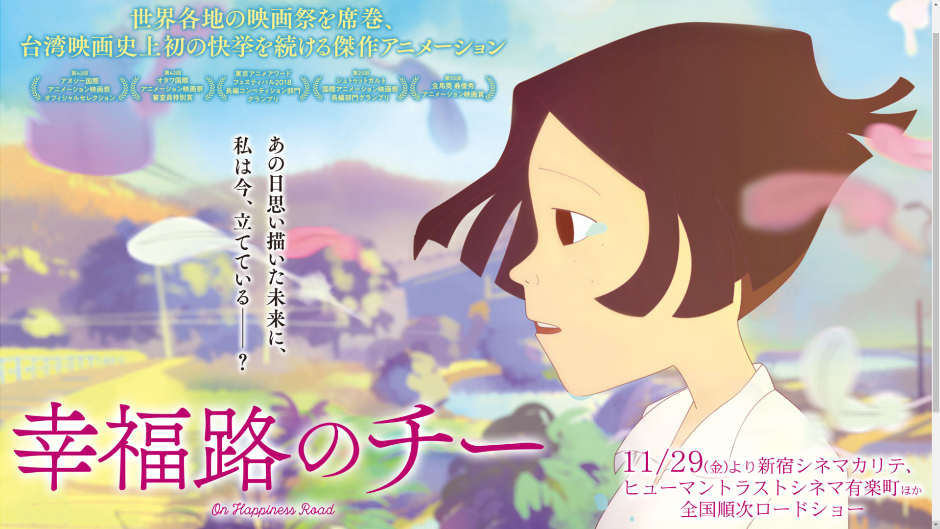 《幸福路上》11 月 29 日日本全國上映（翻攝電影官網）