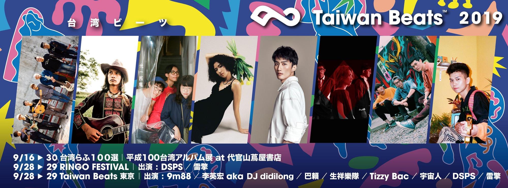 Taiwan Beats 台ワンダフル活動 Banner（翻攝活動粉專）