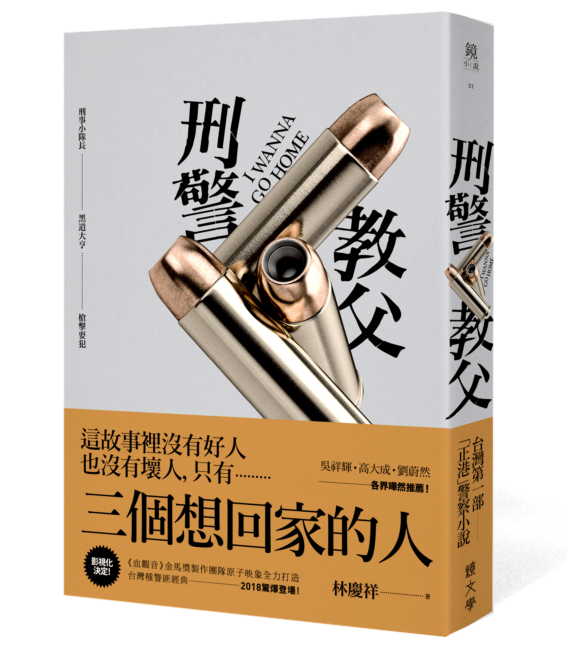 E02｜ 江湖傳言聽多了，複雜人性也不意外了—林慶祥《刑警教父》