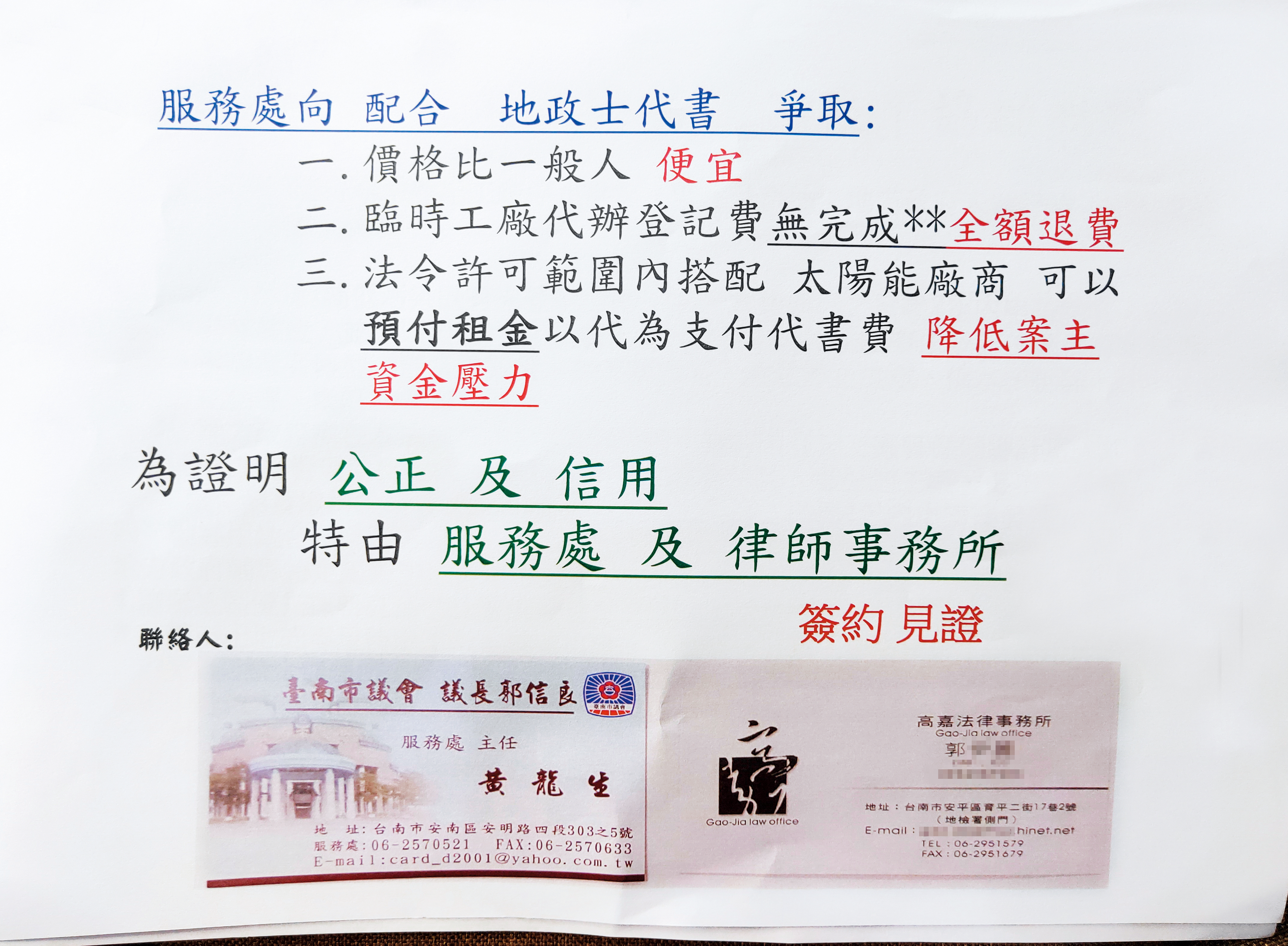 黃龍生藉著議長服務處主任名號對外發傳單，宣稱可協助申請「特登工廠」。