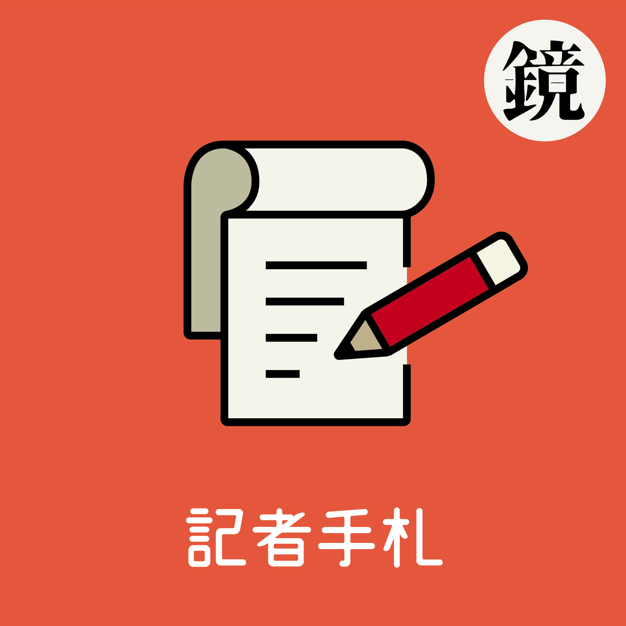 全新聲音網站《鏡好聽》推出的新播客頻道「記者手札」，從10/13（日）起，每週日更新節目。