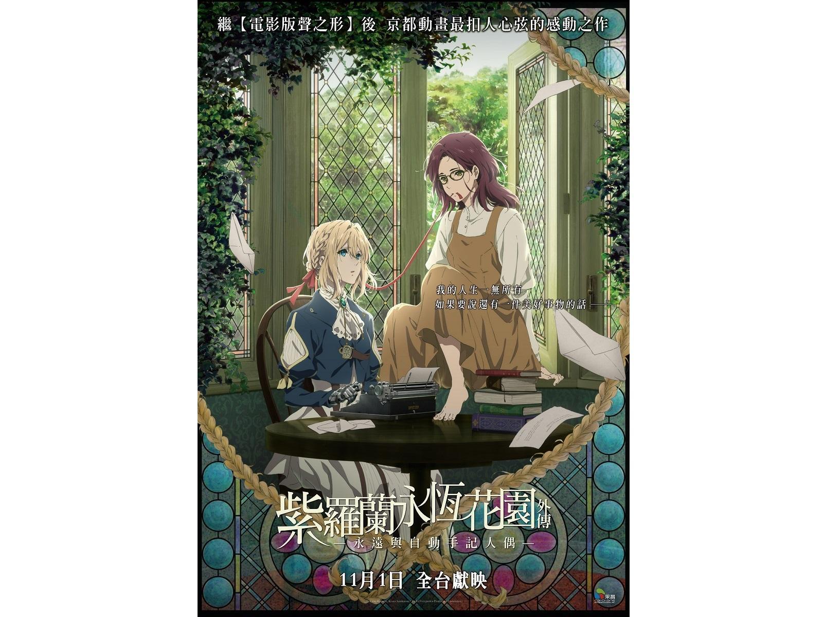 《紫羅蘭永恆花園外傳－永遠與自動手記人偶－》台灣海報。（采昌國際提供）