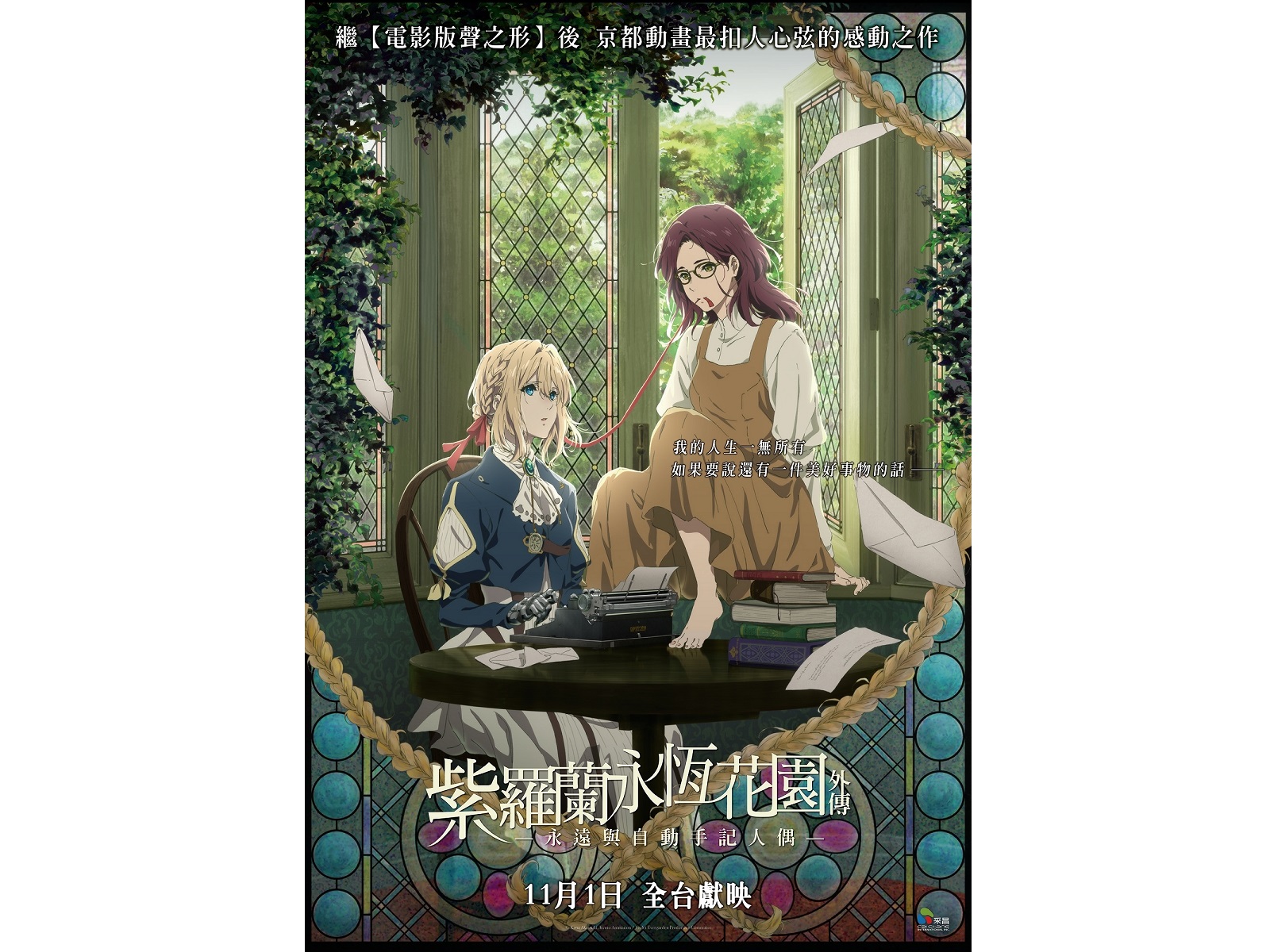 《紫羅蘭永恆花園外傳－永遠與自動手記人偶－》台灣海報。（采昌國際提供）