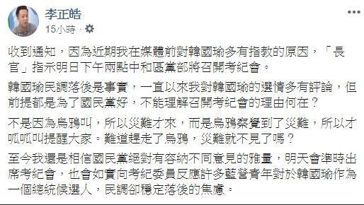 李正皓近期公開對國民黨總統參選人韓國瑜的選情多有評論，遭黨部通知召開考紀會議處。（翻攝自李正皓臉書）