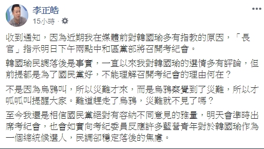 李正皓近期公開對國民黨總統參選人韓國瑜的選情多有評論,遭黨部通知召開考紀會議處。(翻攝自李正皓臉書)