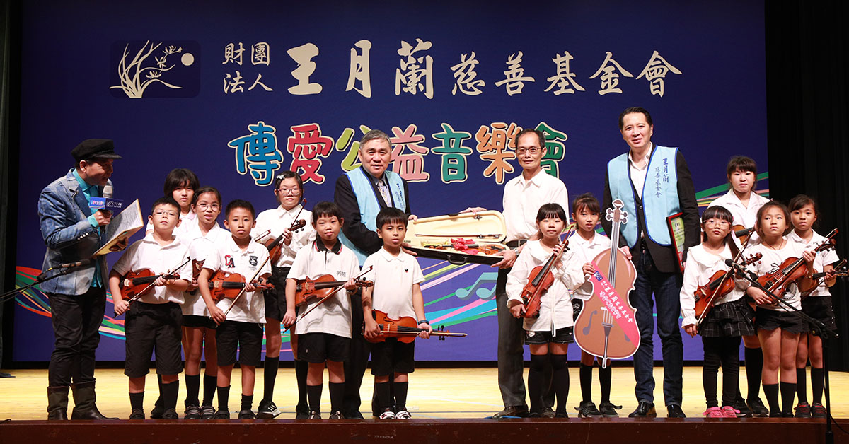 王月蘭慈善基金會，大手筆贊助超過10家全台各地偏鄉小學樂器。(圖為芳苑國小)