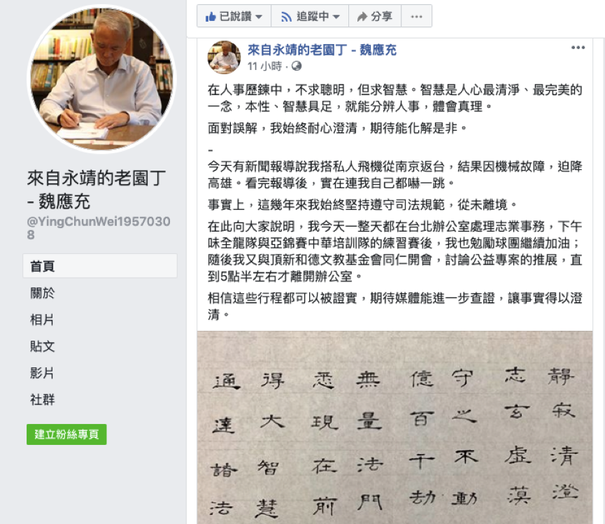魏應充於粉絲專頁發文澄清事發當日自己整天都在台北。（翻攝自臉書「來自永靖的老園丁-魏應充」）