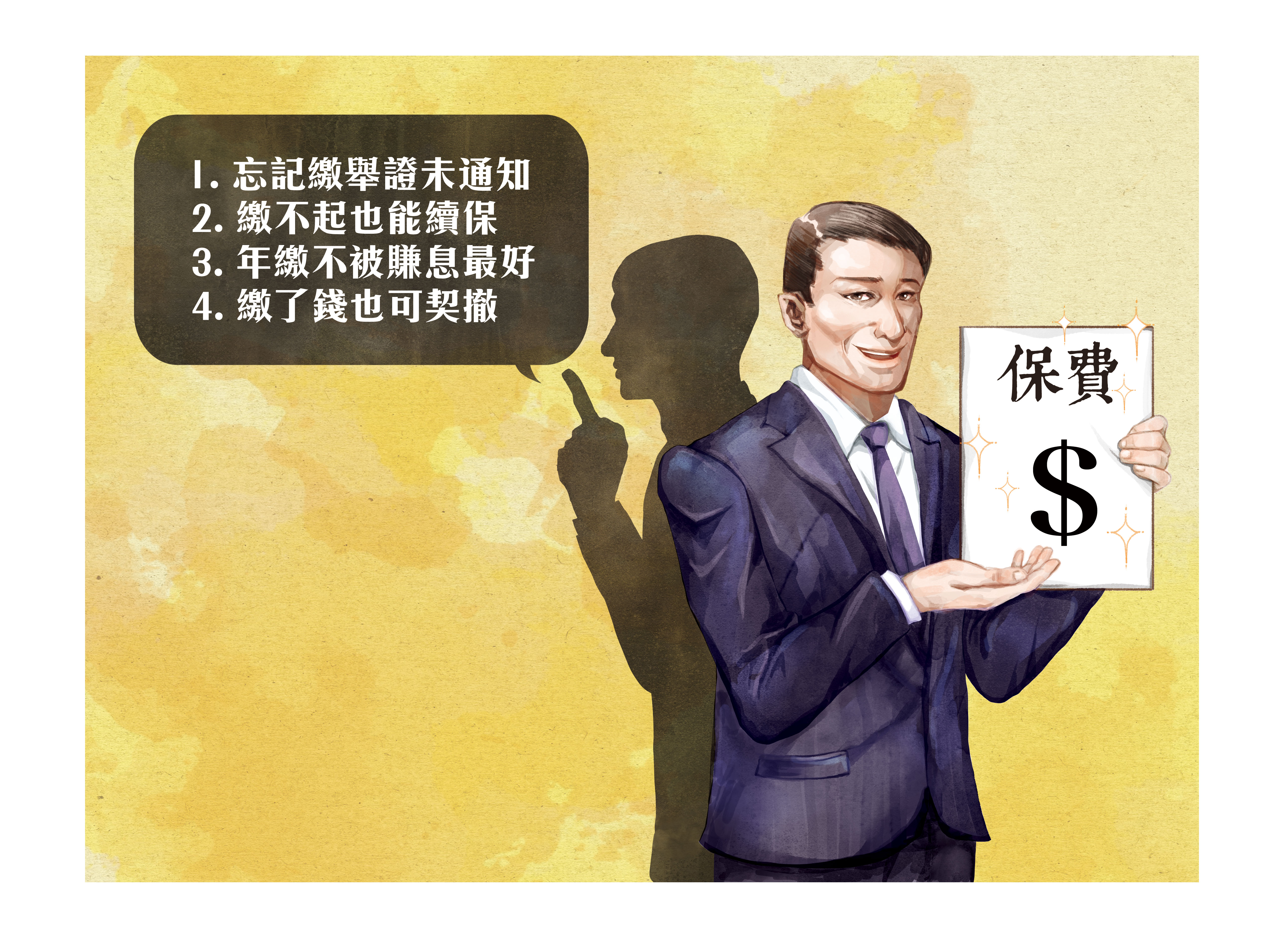 業務員可能沒說，但保戶繳保費一定要知道4件事，才不會傷了荷包。