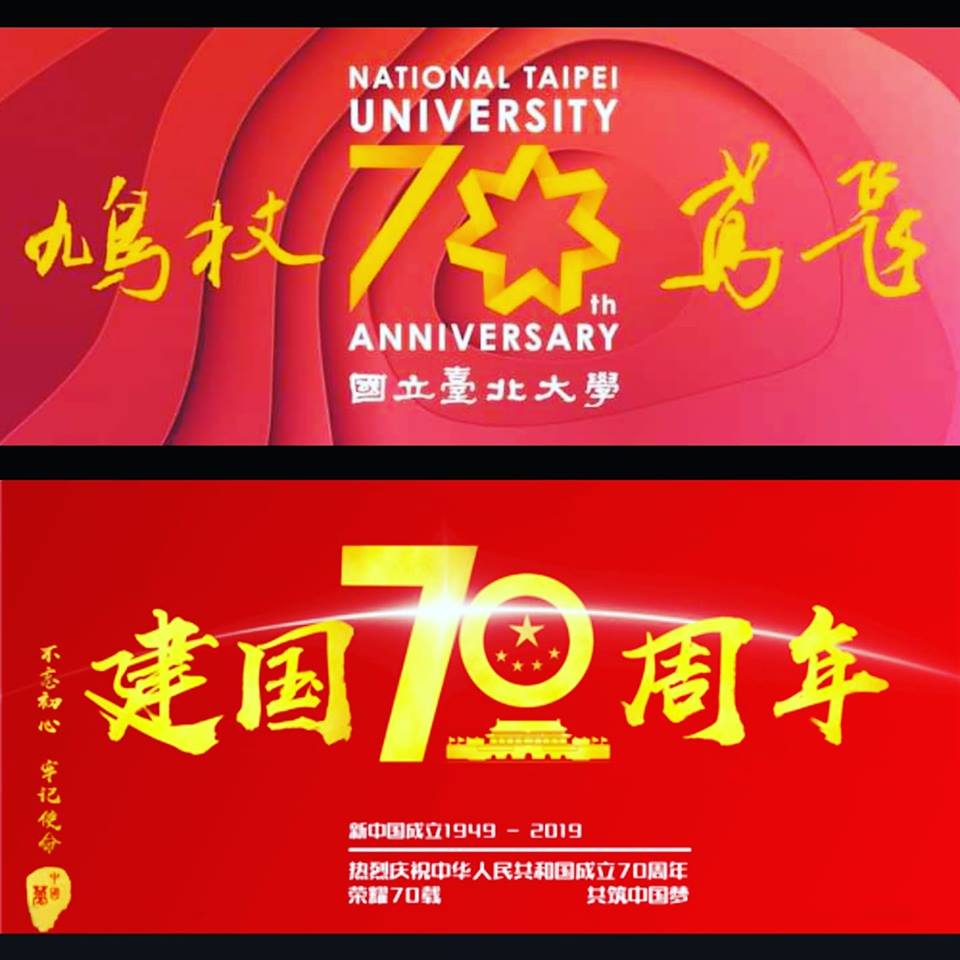有網友貼出台北大學和中共的70週年圖，要大家「超級比一比」。（翻攝台北大學臉書）