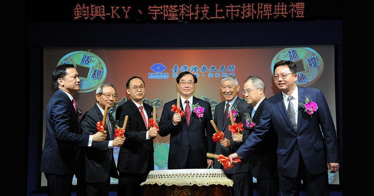 臺灣證券交易所於日前(9/17)為鈞興-KY、宇隆科技辦理盛大上市掛牌典禮。