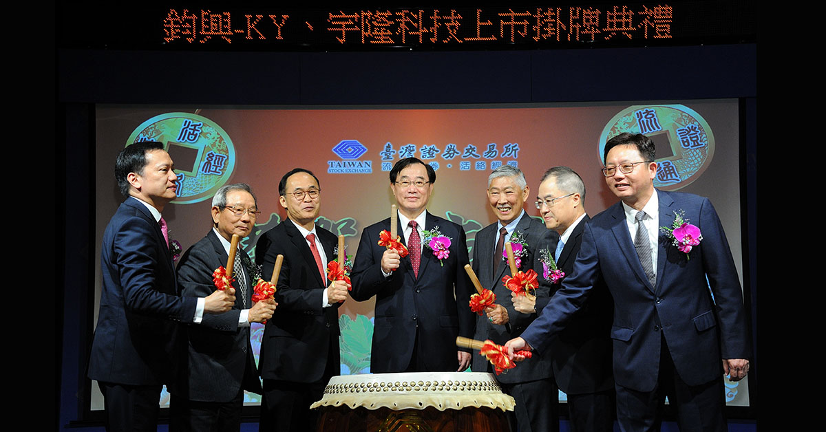 臺灣證券交易所於日前(9/17)為鈞興-KY、宇隆科技辦理盛大上市掛牌典禮。