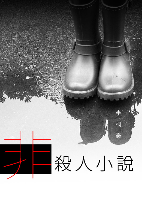 E02｜ 難道我的太太是殺人兇手—李桐豪《非殺人小說》（下）