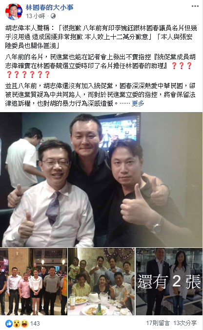 新北市議員林國春曾在微信上發表幫老共打台獨等言論,民眾認為挑戰國家認同底線。(民眾提供)
