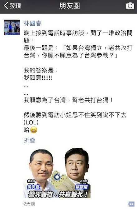 新北市議員林國春曾在微信上發表幫老共打台獨等言論,民眾認為挑戰國家認同底線。(民眾提供)